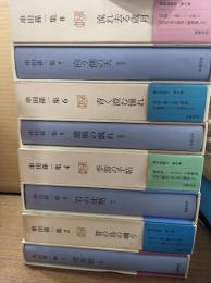 串田孫一集　全8冊
