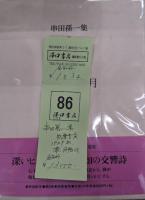 串田孫一集　全8冊