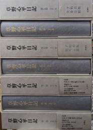草野心平日記　全7冊