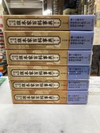 寛政譜以降旗本家百科事典　全6冊
