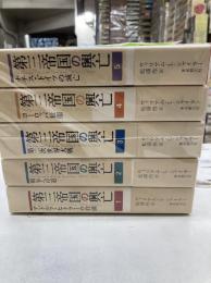 第三帝国の興亡　全5巻揃