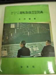 目でみてわかる運転取扱規程技術図典