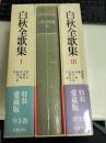 白秋全歌集 全三冊 1 〔特装愛蔵版〕