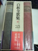 白秋全歌集 全三冊