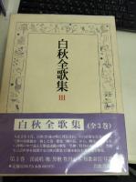 白秋全歌集 全三冊