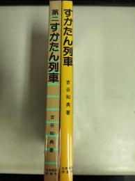 すかたん列車　二冊セット