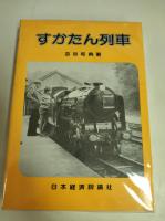 すかたん列車　二冊セット