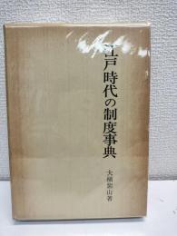 江戸時代の制度事典