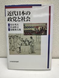 近代日本の政党と社会