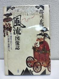 風流の図像誌