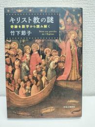 キリスト教の謎