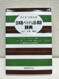 すぐにつかえる日本語-ベトナム語-英語辞典