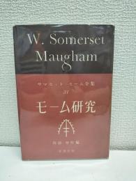 モーム研究　サマセット・モーム全集　31　