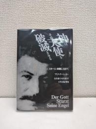 神はその天使お破滅させる　スターリン体制に生きて