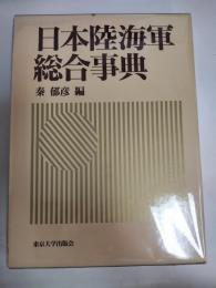 日本陸海軍総合事典