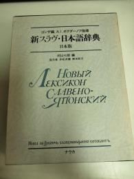 新スラヴ・日本語辞典 : 日本版