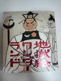 地獄絵ワンダーランド