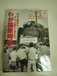 わが国鉄時代