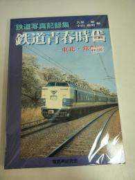 鉄道青春時代 : 東北・常磐線 : 鉄道写真記録集