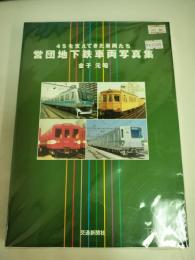 営団地下鉄車両写真集 : 4Sを支えてきた車両たち