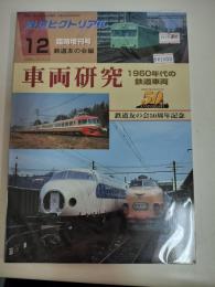 鉄道ピクトリアル　2003年12月臨時増刊号　車両研究　1960年代の鉄道車両　鉄道友の会50周年記念