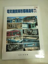 電気機関車形態構造事典