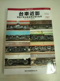台車近影　写真で見る鉄道用台車の世界