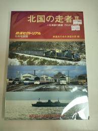 鉄道ピクトリアル　2007年6号別冊　北国の走者Ⅱ　北海道の鉄道 それからの30年