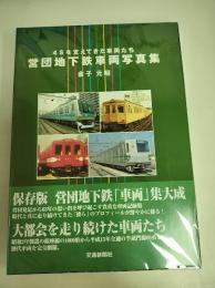 営団地下鉄車両写真集 : 4Sを支えてきた車両たち