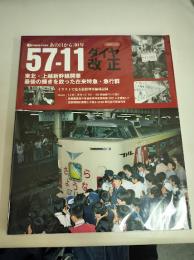 あの日から30年57-11ダイヤ改正