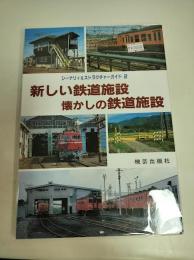 新しい鉄道施設懐かしの鉄道施設