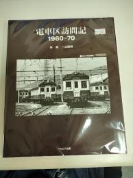 電車区訪問記　1960-70