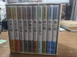 旅と民俗の歴史　全10冊