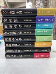 新・サド選集　全8冊