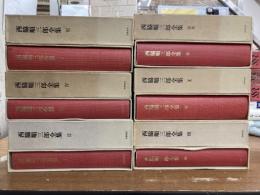 西脇順三郎全集　全１１冊+別巻１冊