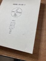西脇順三郎全集　全１１冊+別巻１冊