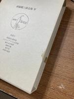 西脇順三郎全集　全１１冊+別巻１冊