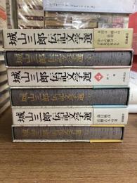 城山三郎　伝記文学選　全６冊