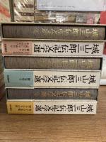 城山三郎　伝記文学選　全６冊