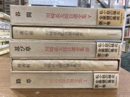川崎長太郎自選全集　全5巻揃