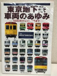 東京地下鉄車両のあゆみ