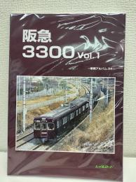 阪急3300vol.1,vol2　全2冊