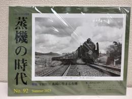 蒸気の時代 とれいん8月号増刊 No.92　特集　宇田賢吉 糸崎に集まる蒸気
