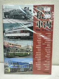 北海道の私鉄車両
