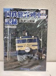 国鉄旅客列車の記録　【客車列車編】