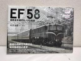 EF58 国鉄最末期のモノクロ風景