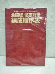 全国版優等列車編成順序表 : 昭和43年10月1日国鉄白紙ダイヤ改正 : 含、列車運用図表