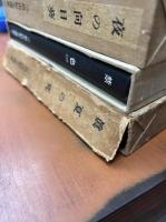 三島由紀夫選集　全19冊