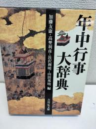 年中行事大辞典