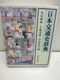 日本交通史辞典